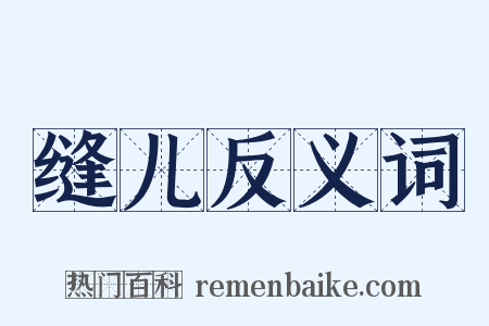 缝儿反义词是什么意思的图片